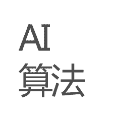 AI算法字样